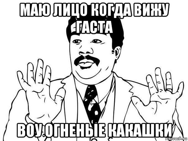 маю лицо когда вижу гаста воу огненые какашки, Мем  Воу воу парень полегче