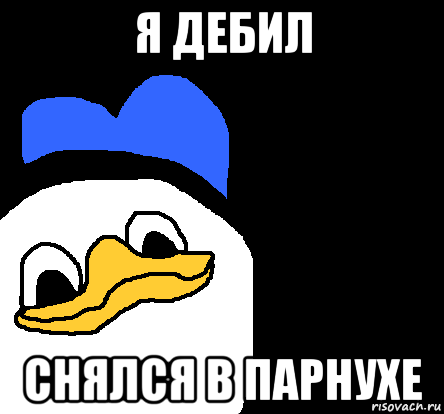 Клинический идиот тупица 6 букв. Я дебил. Я дебил я дебил. Я дебил Мем. Я тупой идиот.