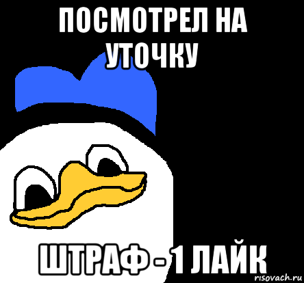 посмотрел на уточку штраф - 1 лайк, Мем ВСЕ ОЧЕНЬ ПЛОХО