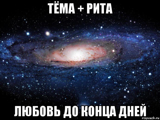 тёма + рита любовь до конца дней, Мем Вселенная