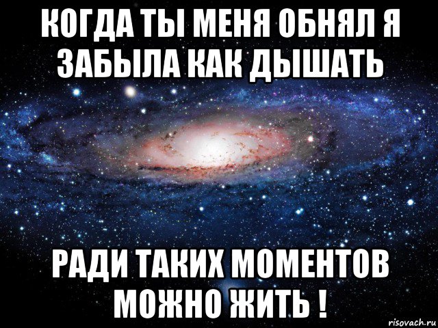 Забыл как дышать. Я живу ради тебя я дышу ради тебя. Я забыл как дышать. Когда меня обнимешь. Ради таких моментов стоит жить Мем.