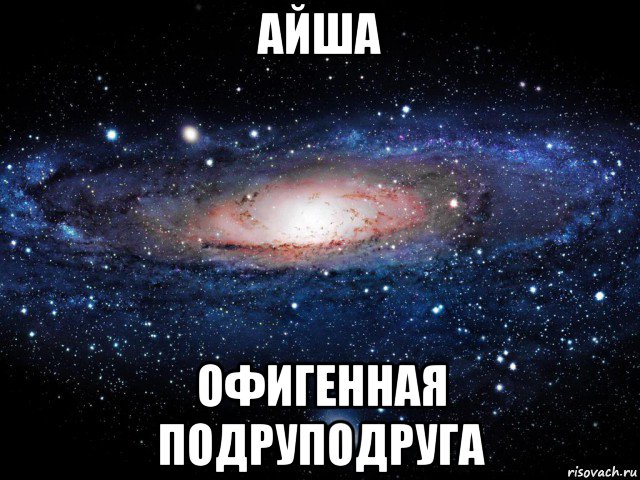 айша офигенная подруподруга, Мем Вселенная