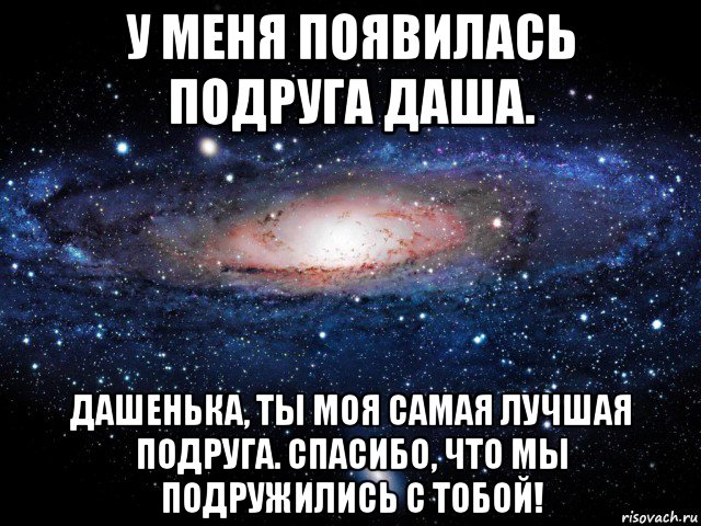 у меня появилась подруга даша. дашенька, ты моя самая лучшая подруга. спасибо, что мы подружились с тобой!, Мем Вселенная