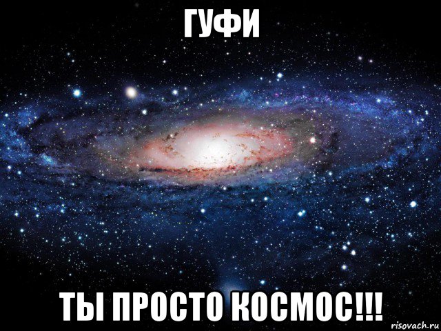 гуфи ты просто космос!!!, Мем Вселенная