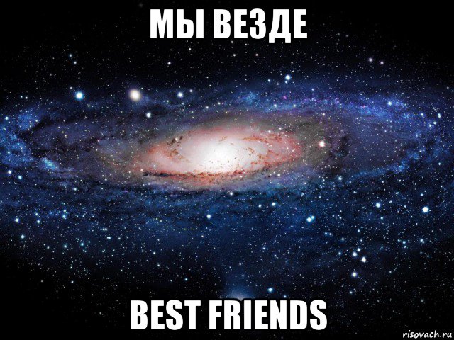 мы везде best friends, Мем Вселенная