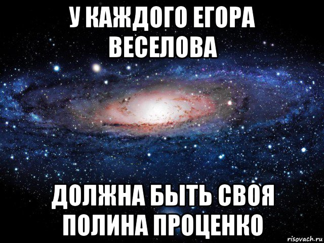 у каждого егора веселова должна быть своя полина проценко, Мем Вселенная