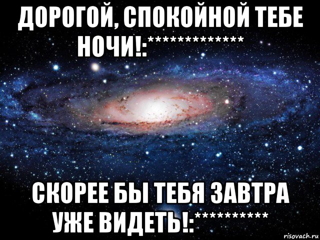 Скоро ночь. Спокойной ночи жду тебя. Спокойной ночи жду встречи. Спокойной ночи завтра встретимся. Спокойной ночи сладких снов увидимся завтра.