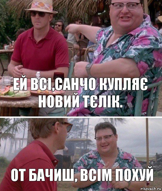 Ей всі,Санчо купляє новий тєлік. От бачиш, всім похуй, Комикс   всем плевать