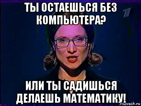 Садись делай. Слабое звено мемы. Вы самое слабое звено Мем. Без компа остался. Владислав слабое звено Мем.