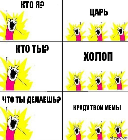 Кто я? Царь Кто ты? Холоп Что ты делаешь? Краду твои мемы, Комикс Кто мы и чего мы хотим