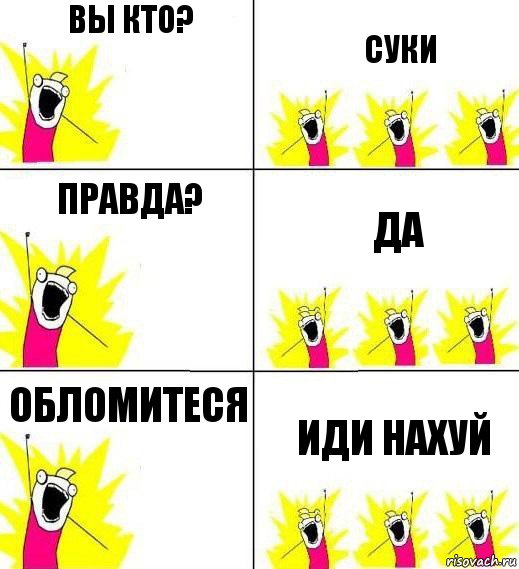 вы кто? суки правда? да обломитеся иди нахуй, Комикс Кто мы и чего мы хотим