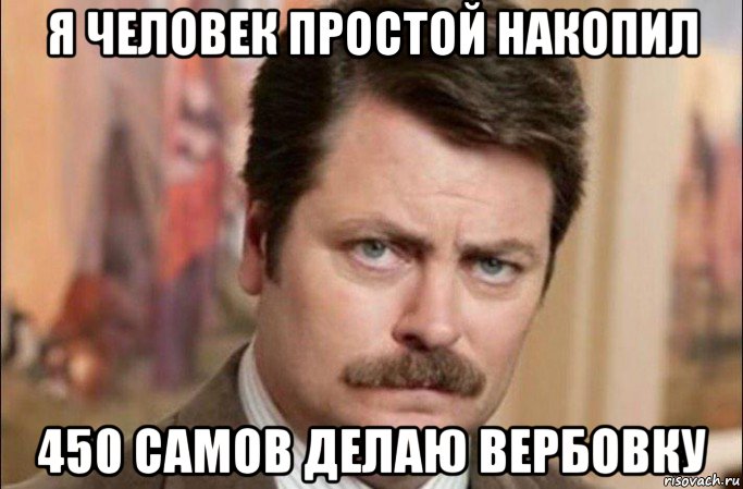 я человек простой накопил 450 самов делаю вербовку, Мем  Я человек простой