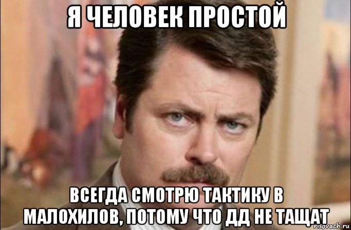 я человек простой всегда смотрю тактику в малохилов, потому что дд не тащат, Мем  Я человек простой