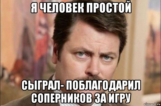 я человек простой сыграл- поблагодарил соперников за игру, Мем  Я человек простой