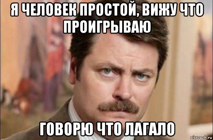 я человек простой, вижу что проигрываю говорю что лагало, Мем  Я человек простой