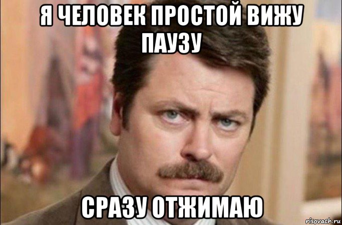 я человек простой вижу паузу сразу отжимаю, Мем  Я человек простой