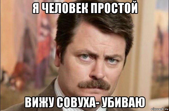 я человек простой вижу совуха- убиваю, Мем  Я человек простой