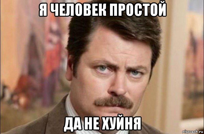 я человек простой да не хуйня