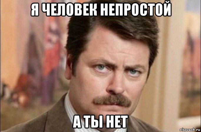 я человек непростой а ты нет