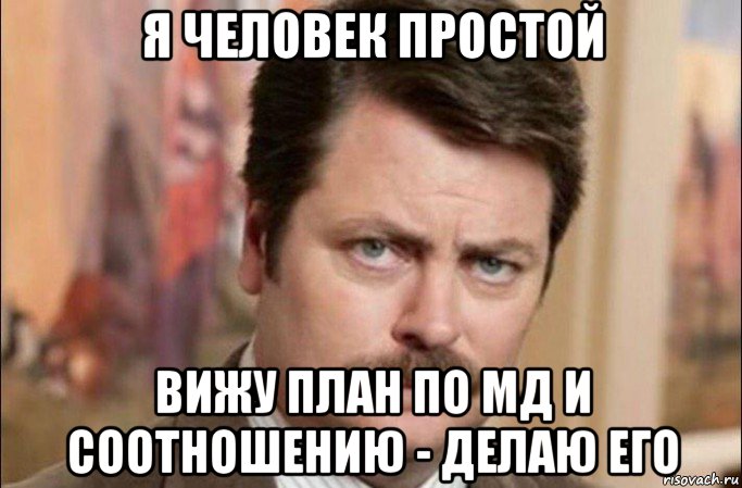 я человек простой вижу план по мд и соотношению - делаю его