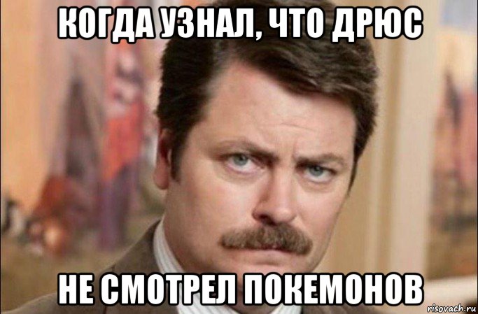 когда узнал, что дрюс не смотрел покемонов