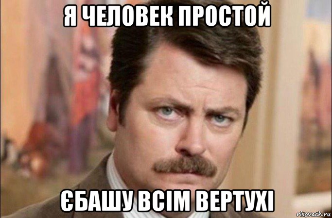 я человек простой єбашу всім вертухі, Мем  Я человек простой