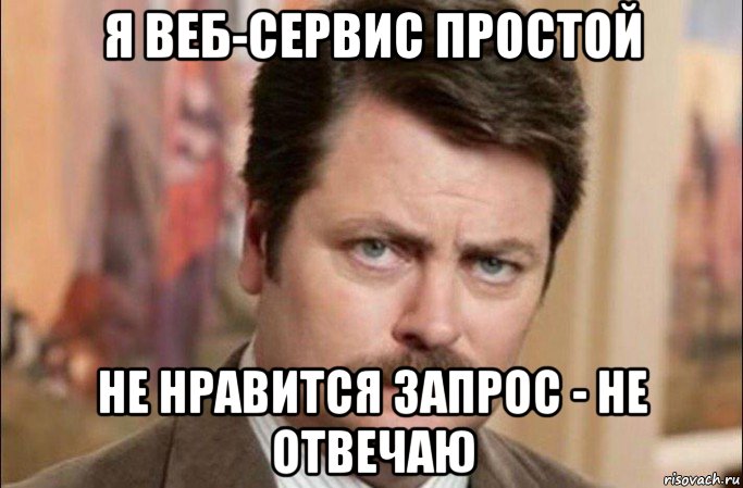 я веб-сервис простой не нравится запрос - не отвечаю, Мем  Я человек простой