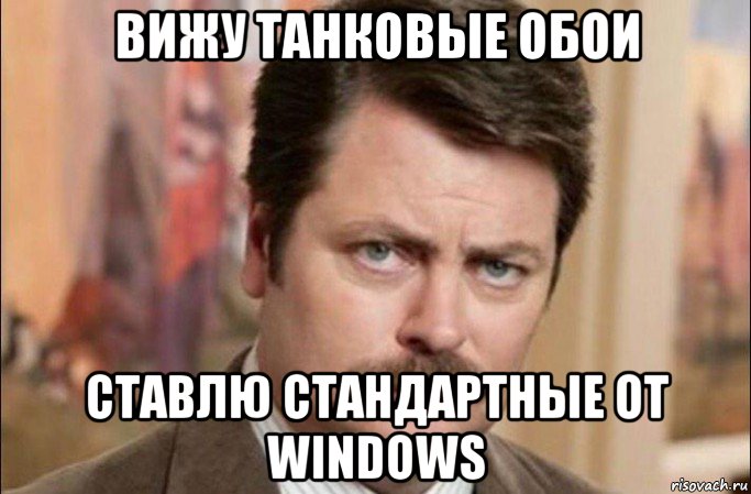 вижу танковые обои ставлю стандартные от windows