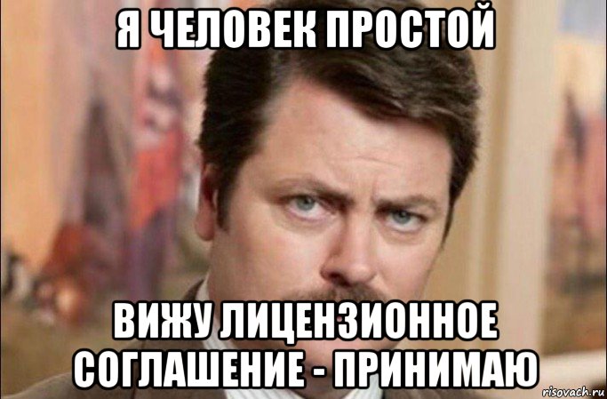 я человек простой вижу лицензионное соглашение - принимаю, Мем  Я человек простой