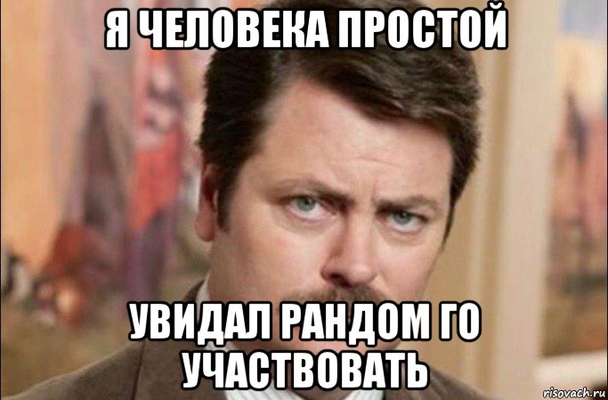 я человека простой увидал рандом го участвовать, Мем  Я человек простой