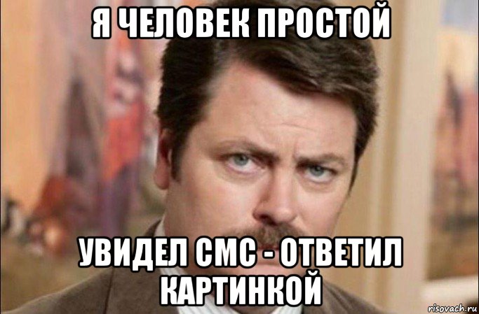 я человек простой увидел смс - ответил картинкой, Мем  Я человек простой