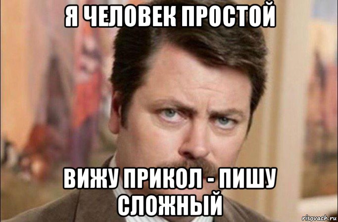 я человек простой вижу прикол - пишу сложный, Мем  Я человек простой