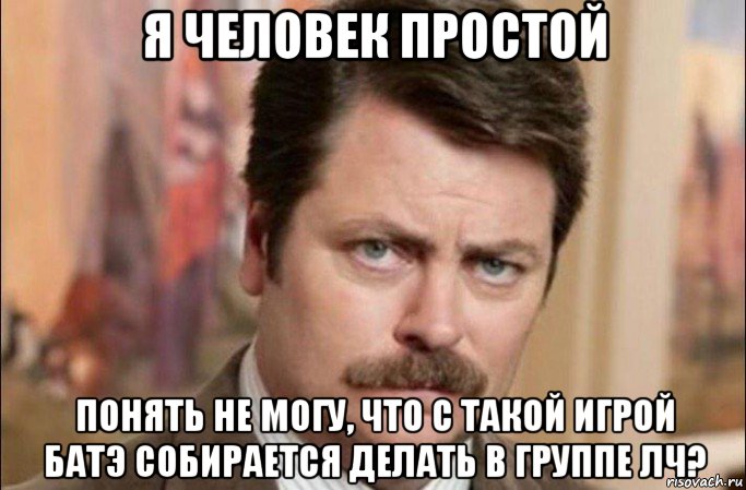 я человек простой понять не могу, что с такой игрой батэ собирается делать в группе лч?