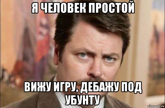 я человек простой вижу игру, дебажу под убунту, Мем  Я человек простой