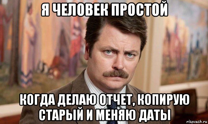 я человек простой когда делаю отчет, копирую старый и меняю даты, Мем Я человек простой