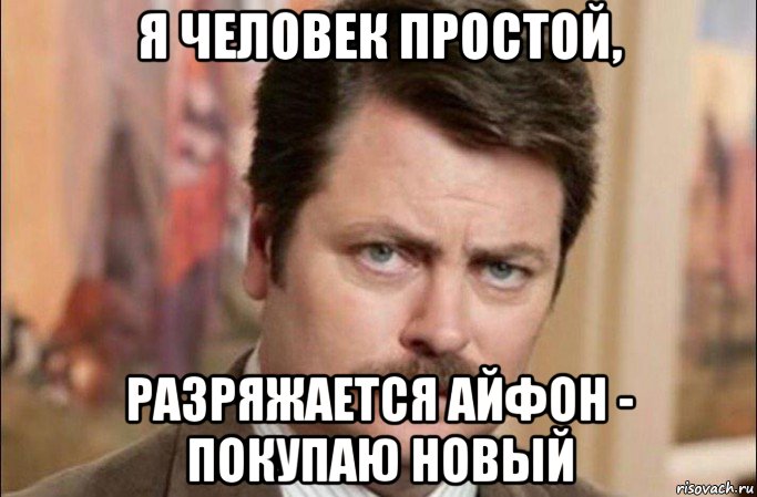 я человек простой, разряжается айфон - покупаю новый, Мем  Я человек простой