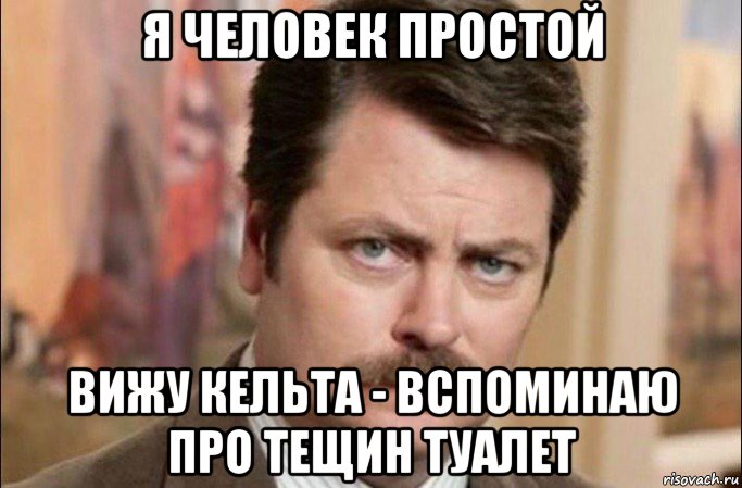 я человек простой вижу кельта - вспоминаю про тещин туалет, Мем  Я человек простой