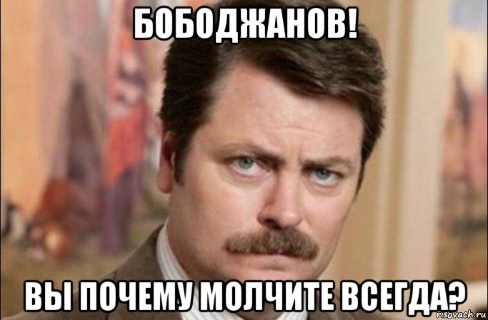 бободжанов! вы почему молчите всегда?