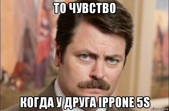 то чувство когда у друга ipрone 5s