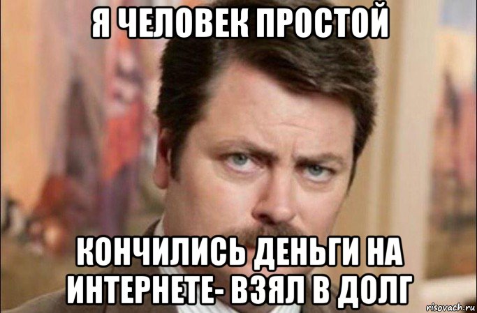 я человек простой кончились деньги на интернете- взял в долг, Мем  Я человек простой