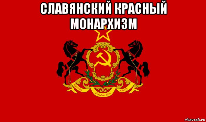 Монархизм. Коммунистические славяне. Царь и советы. Красный монархизм.