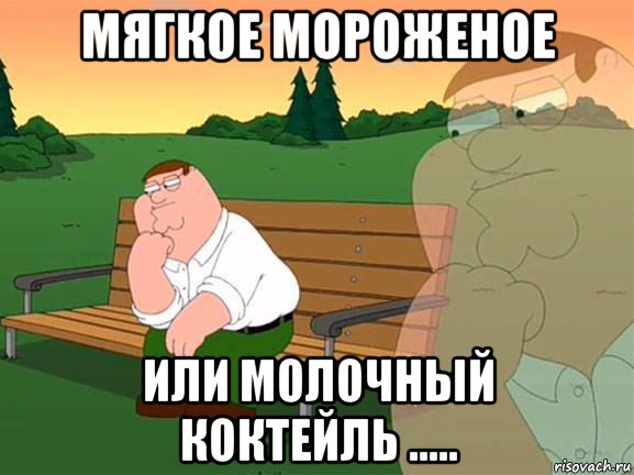 мягкое мороженое или молочный коктейль ....., Мем Задумчивый Гриффин