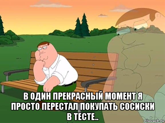  в один прекрасный момент я просто перестал покупать сосиски в тесте.., Мем Задумчивый Гриффин