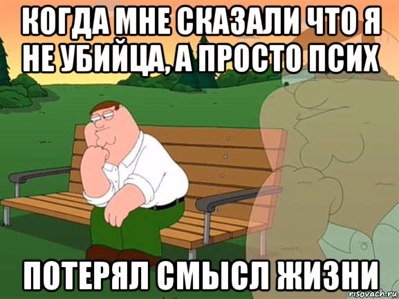 когда мне сказали что я не убийца, а просто псих потерял смысл жизни, Мем Задумчивый Гриффин