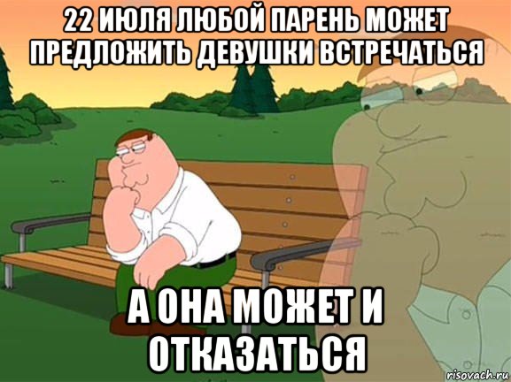 22 июля любой парень может предложить девушки встречаться а она может и отказаться, Мем Задумчивый Гриффин