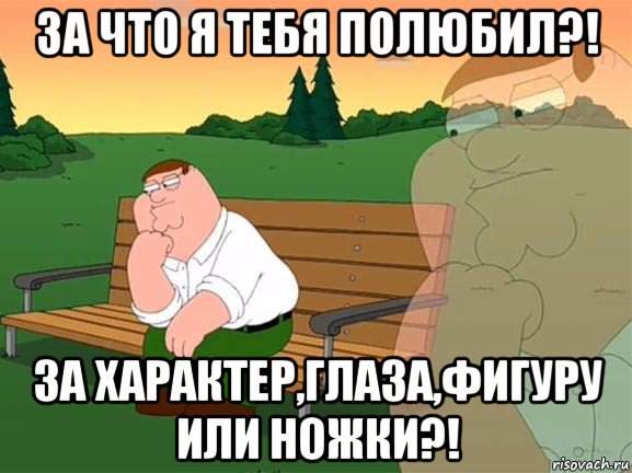 за что я тебя полюбил?! за характер,глаза,фигуру или ножки?!, Мем Задумчивый Гриффин