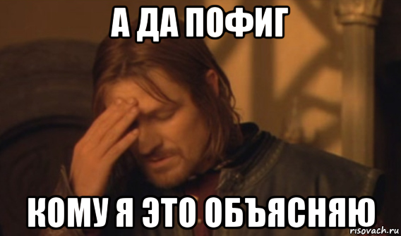 А мне абсолютно пофиг а мне. Да пофиг. Мем да пофиг. А мне пофиг Мем. Вообще пофиг Мем.