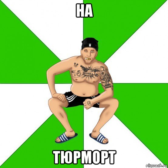 на тюрморт, Мем зек