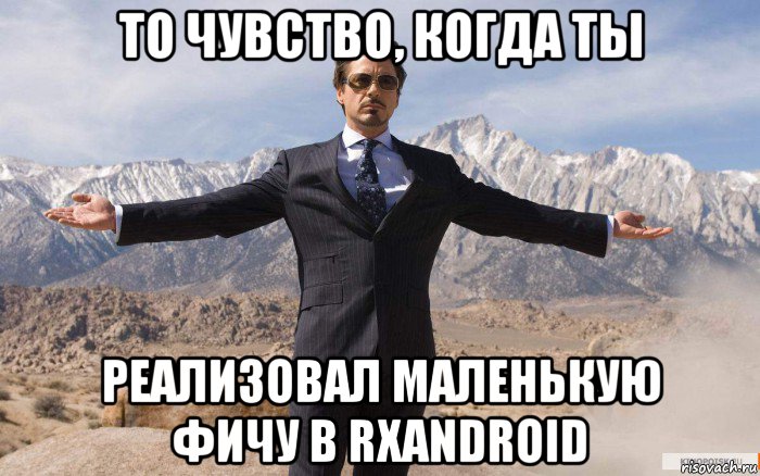 то чувство, когда ты реализовал маленькую фичу в rxandroid, Мем железный человек