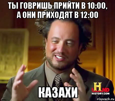 ты говришь прийти в 10:00, а они приходят в 12:00 казахи, Мем Женщины (aliens)